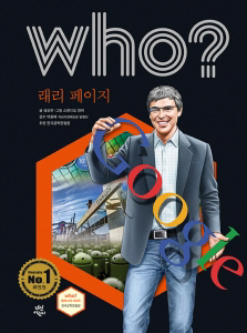 래리 페이지·스티브 잡스 등 'who? 엔지니어' 출간