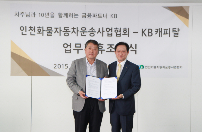 KB캐피탈, 인천화물자동차 운송사업협회와 MOU 체결