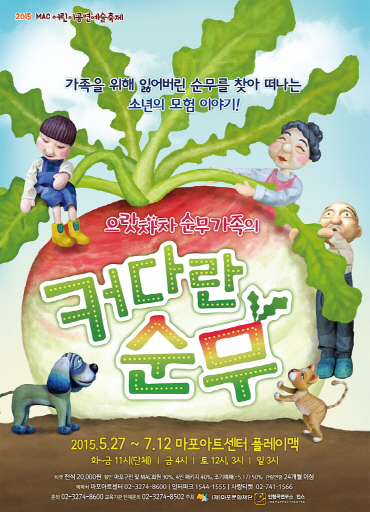 兒 인형극 '커다란 순무' 마포아트센터 찾는다