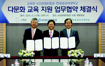 KDB대우證, 교육부·한국외대와 다문화 교육지원 업무협약