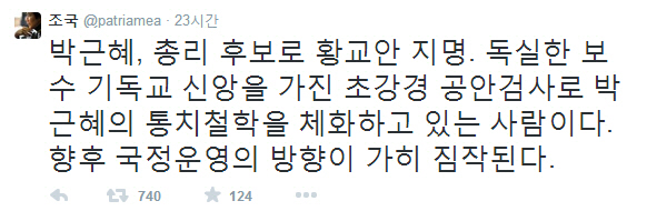 조국 "황교안 총리후보 지명, 국정운영 방향이 가히.."