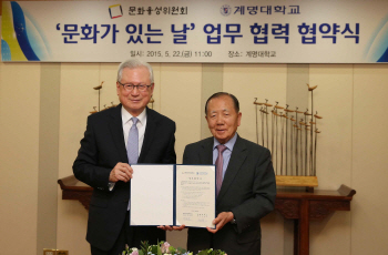  문화융성위·계명대, '문화가 있는 날' 업무협약