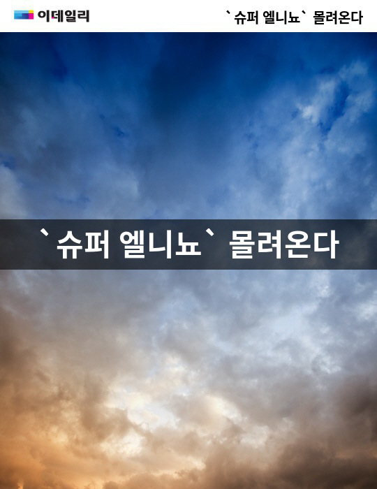[카드뉴스] `슈퍼 엘니뇨` 한반도에 미치는 영향은?