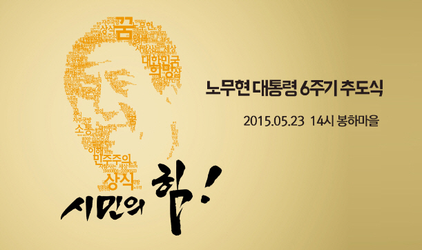 새정치연합, 노무현 서거 6주기 “깊이 성찰하고 반성..당 혁신할 것”