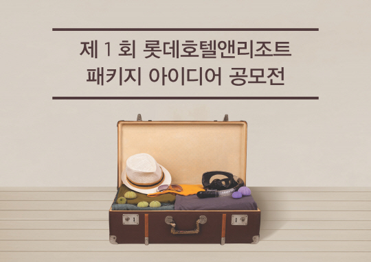 "호텔 패키지 상품, 직접 만들어보세요"