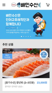 배달의민족 "회도 배달됩니다"..'배민수산' 주문 3배 증가