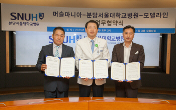 분당서울대학교병원·머슬마니아·모델라인 업무협약 체결