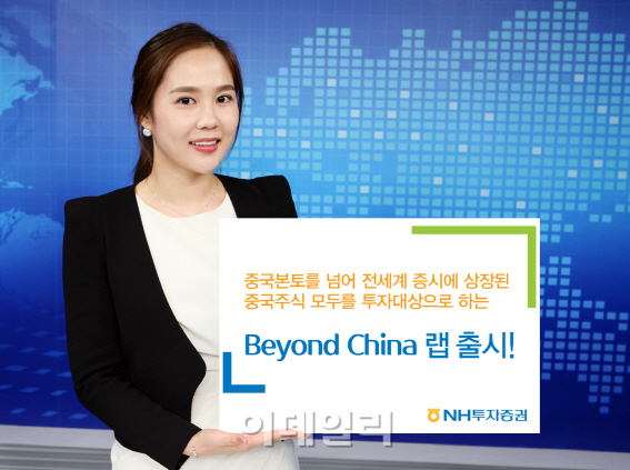 전세계 中주식에 투자한다…NH증권, Beyond China 랩