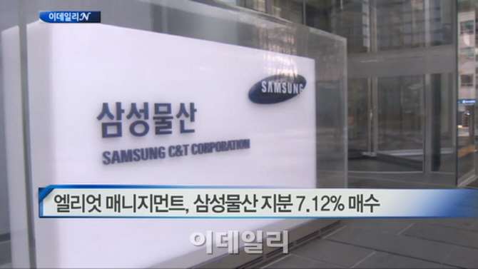  엘리엇 매니지먼트, 삼성물산 지분 7.12% 매수 外