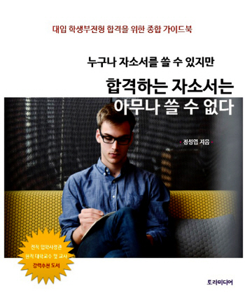 '합격하는 자소서' 과연 어떻게 써야 하는가