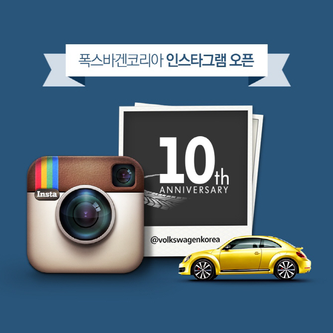 폭스바겐코리아 "인스타그램 방문하면 영화·음료권"