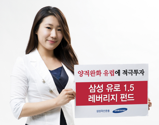 삼성운용, '삼성유로1.5레버리지펀드' 출시…유럽대표지수 투자
