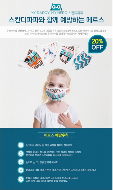 스칸디파파, 메르스 감염 예방 위한 유아 안전 마스크할인판매