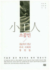 "골목 소공인이 우리 미래 먹거리"