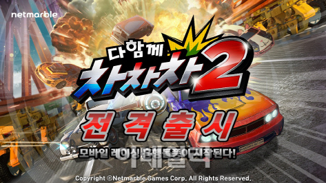 넷마블, 액션 레이싱 '다함께 차차차2' 출시