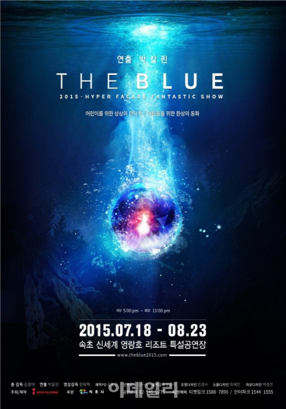 박칼린 연출 '더 블루' 속초 여름밤 물들인다