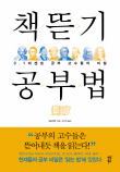  책뜯기 공부법