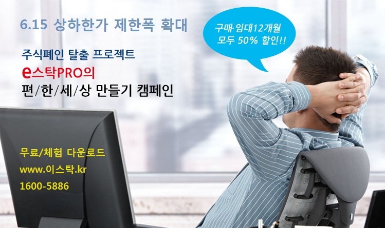 "주식폐인 탈출 - 자동매매 이스탁프로 무료다운로드"