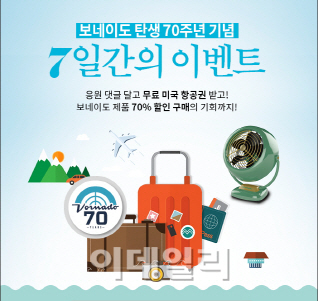 보네이도코리아, 70주년 기념 인기모델 `70% 할인`