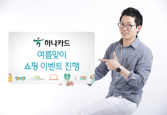 하나카드, 여름맞이 쇼핑 할인 이벤트 진행
