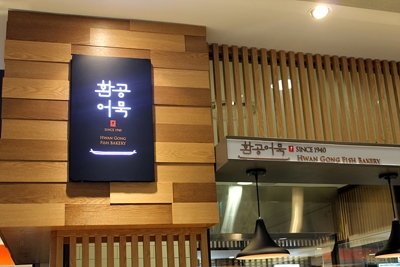 부산어묵을 대표하는 ‘환공어묵’ 서울, 수도권에서 만나다