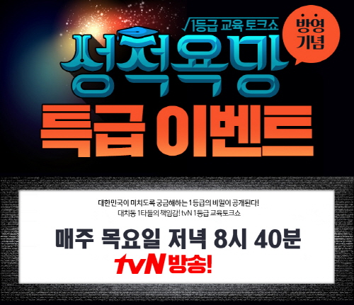 스카이에듀 tvN 1등급 교육토크쇼 ‘성적욕망’ 방영 이벤트!