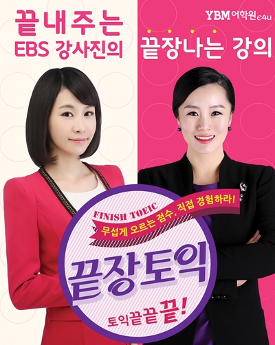 종로YBM 끝장토익에서 최단시간 토익 끝장내기!