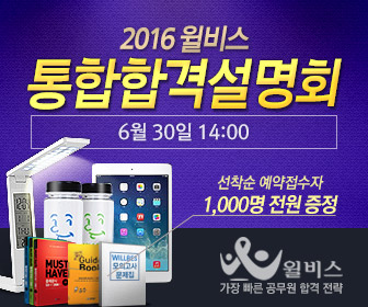윌비스, 2016년 공무원시험 대비 직렬별/통합 합격설명회 개최...9급 공무원 준비하자