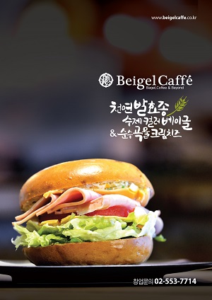베이글이라고 다같은 베이글이 아니다. 제대로 만든 `베이글카페(Beigel Caffe)`