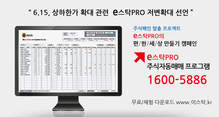 "주식폐인 탈출 - 주식자동매매 이스탁프로 무료다운로드"