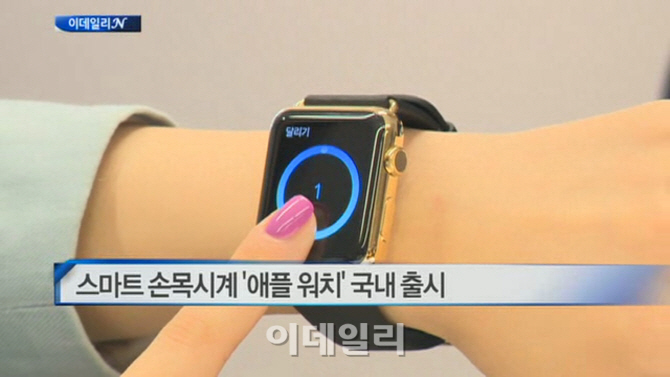  스마트 손목시계 ‘애플 워치’ 국내 출시 外