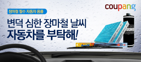 쿠팡 "장마철 차량 관리 지금부터 준비하세요"