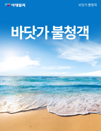  바닷가 불청객