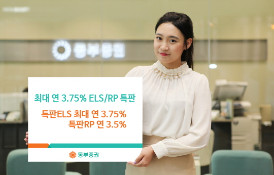 동부증권, 연 3.75% 특판ELS, 연 3.5% 특판RP 상품 판매