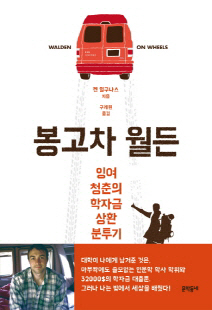 美 삼포세대 '봉고차 살이'서 얻은 건?