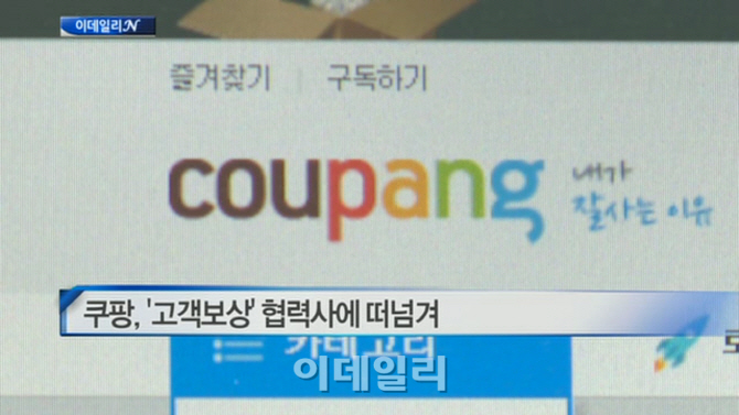  쿠팡, ‘고객보상’ 협력사에 떠넘겨 外