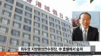중국 버스사고, 숨진 최두영 지방행정연수원장은 누구?