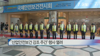  ‘산업안전보건 강조 주간’ 행사 열려