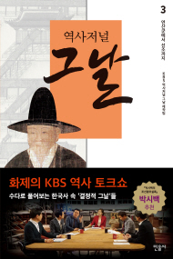 TV의 감동을 책으로…'역사저널 그날' 3권 출간
