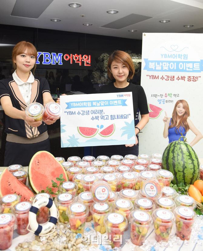 [포토]YBM어학원, 복날맞이 수박 증정 이벤트 진행