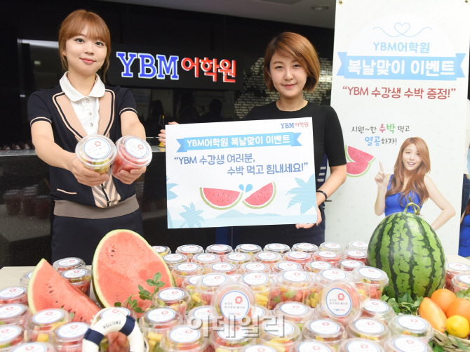 [포토]YBM어학원, 복날맞이 수박 증정 이벤트 진행