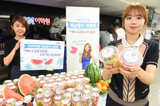 [포토]YBM어학원, 복날맞이 수박 증정 이벤트 진행