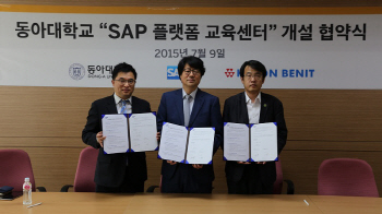 SAP, 동아대에 'SAP 플랫폼 교육센터' 개설