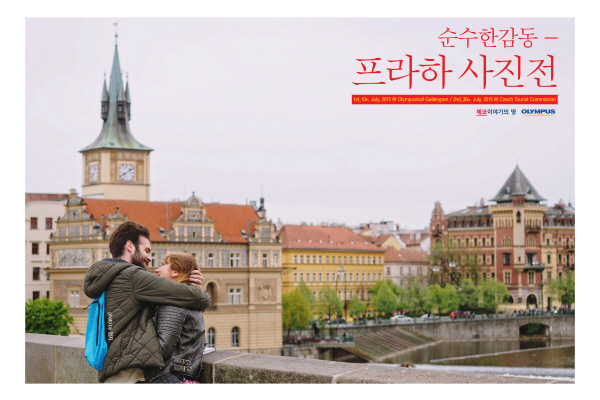 올림푸스, 체코관광청과 '프라하 사진전' 개최