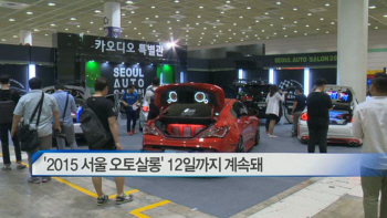  ‘2015 서울 오토살롱’ 12일까지 계속돼 外