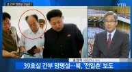 북한 김정은 현지지도와 전일춘의 1년7개월만 등장
