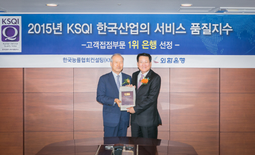 외환은행, '2015년 한국산업 서비스품질지수(KSQI)'고객접점 부문 최우수 은행 선정