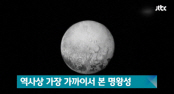 명왕성 사진으로 드러난 '1억년 미만 얼음산맥' 의미