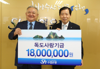 수협은행, 독도사랑기금 전달