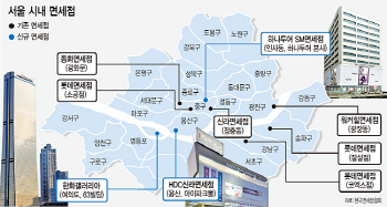 [면세점 사업진단]③5년마다 입찰 전쟁..'사업권 지키기' 급급                                                                                                                                    